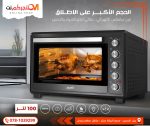 فرن كهرباء 100 لتر SNK-B100A5-RML