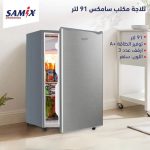 سامكس ثلاجة مكتب BC90S لتر