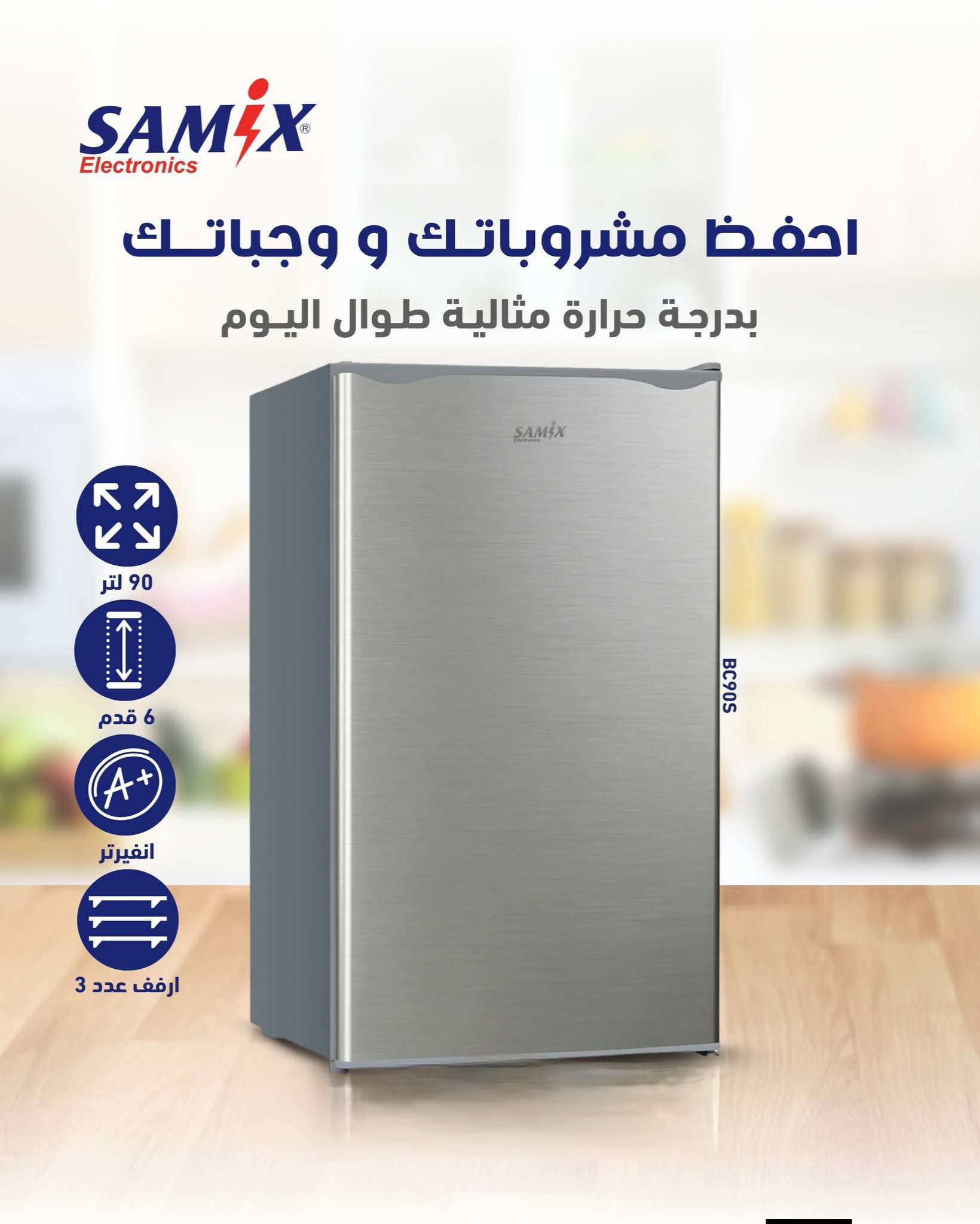 سامكس ثلاجة مكتب BC90S لتر - الصورة 2