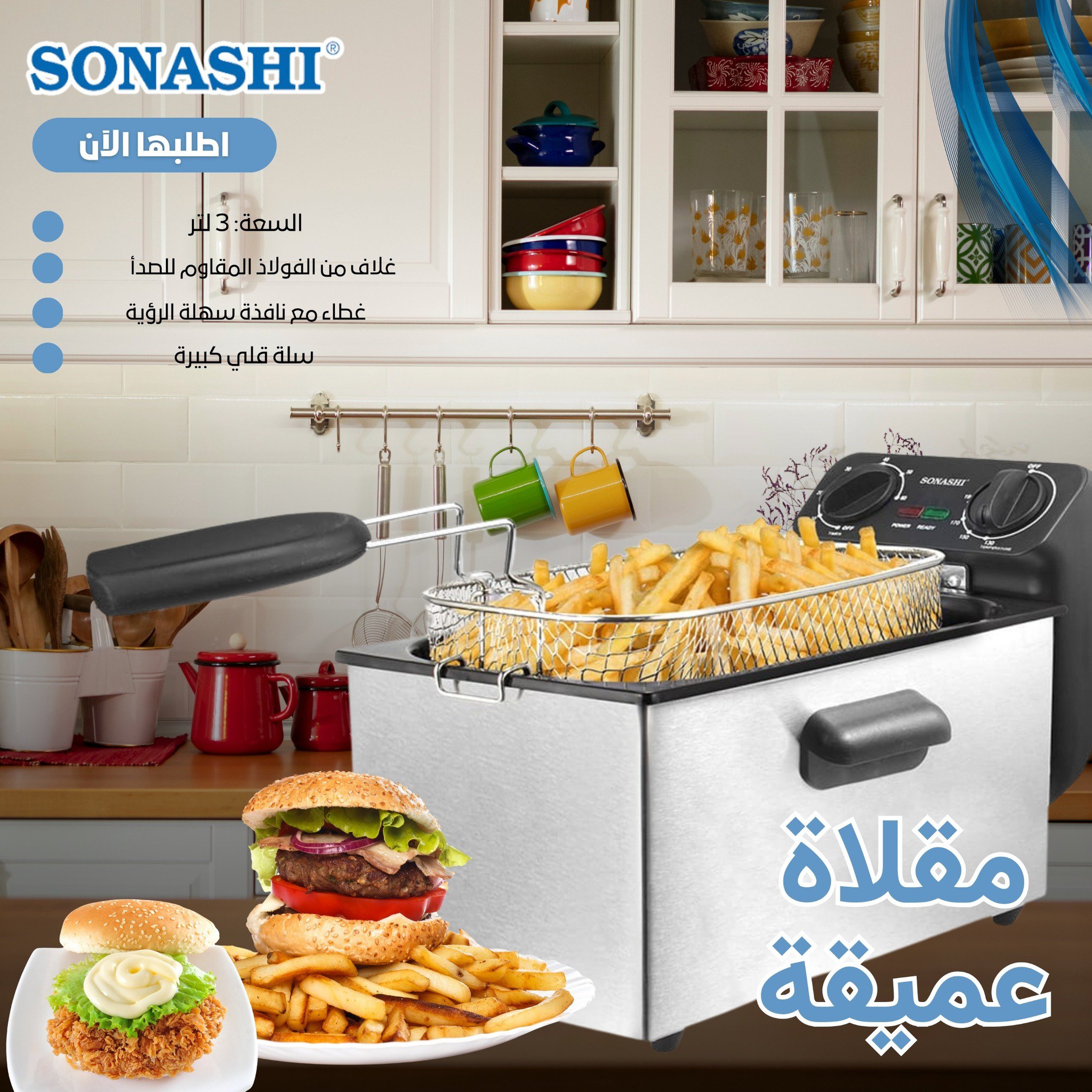 قلاية زيت كهربائية من سوناشي ستيل بسعة 3 لتر - الصورة 4