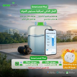 راقب مستوى خزانك… بدقة ذكية وراحة تامة